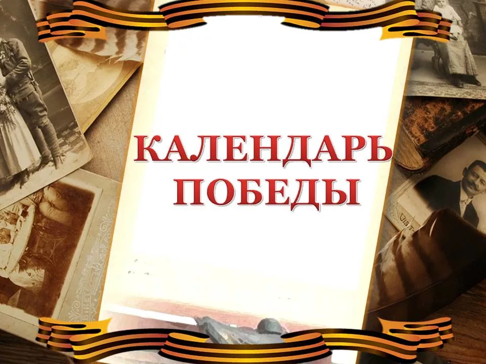1. «Календарь Победы»